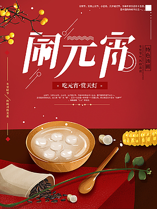 吃元宵賞天燈元宵海報設計
