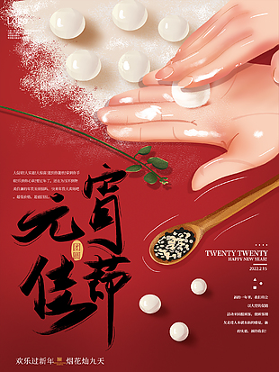 歡樂(lè)過(guò)元宵節(jié)日海報(bào)設(shè)計(jì)
