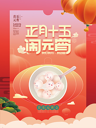 喜樂(lè)元宵會(huì)宣傳海報(bào)設(shè)計(jì)