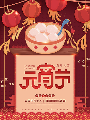 團團圓圓吃湯圓節日海報設計