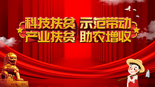 宣傳科技扶貧展板設(shè)計(jì)