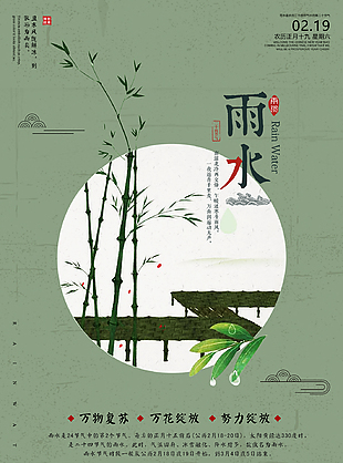 節氣雨水海報設計
