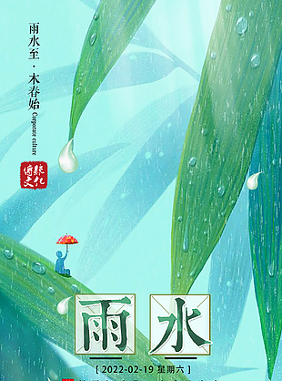 春季節氣雨水海報設計