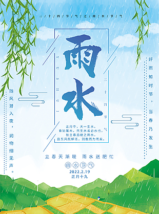 節氣雨水海報