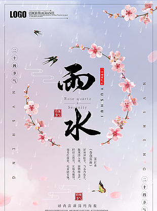 二十四傳統(tǒng)節(jié)氣雨水海報(bào)設(shè)計(jì)