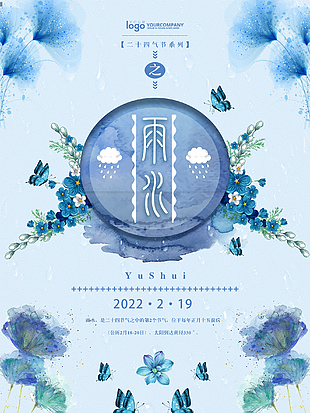 傳統(tǒng)節(jié)日雨水海報(bào)