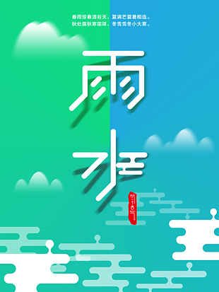 雨水節(jié)氣創(chuàng)意海報(bào)設(shè)計(jì)