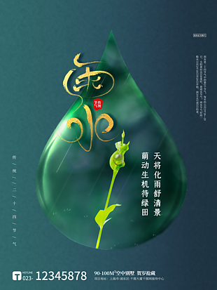 二十四節(jié)氣雨水海報(bào)