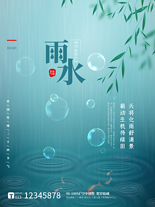 雨水节气海报设计