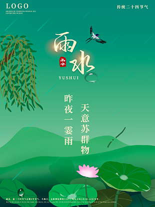 春季雨水節氣設計海報