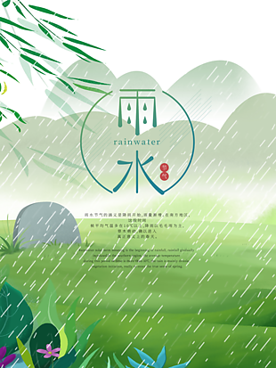 春季雨水節氣設計海報