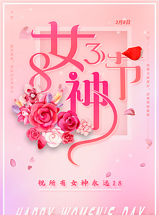 三八女王节女神节图片