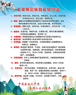 老年常見病的簡易療法