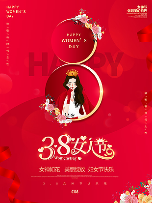 3.8女神节宣传海报