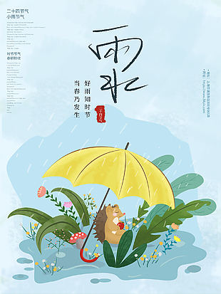 手绘雨水插画海报