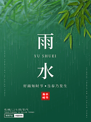 二十四節(jié)氣雨水海報(bào)