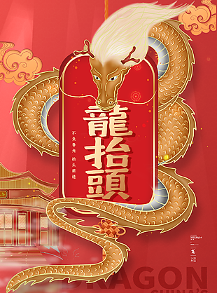 龍?zhí)ь^宣傳海報