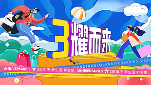 3周年庆展板设计