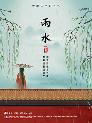 中國風雨水節氣圖片