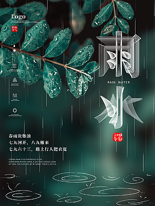 雨水節(jié)氣設(shè)計(jì)海報(bào)