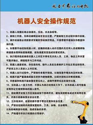 機器人安全操作規范