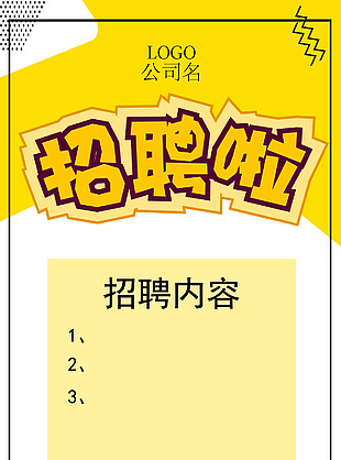 招聘海報