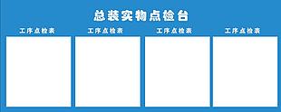 總裝實物點檢臺