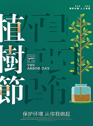 植樹節宣傳海報設計