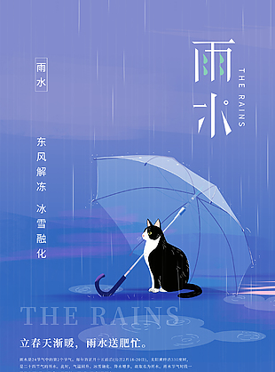 可爱雨水海报插画设计