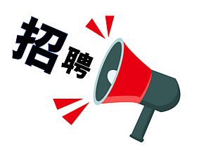 招聘紅色喇叭元素