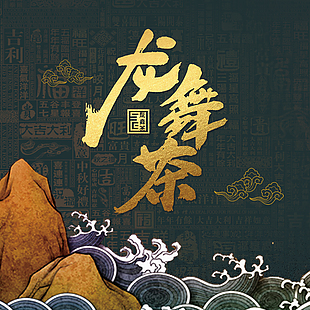 龍舞茶包裝設計
