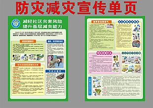 防災(zāi)減災(zāi)宣傳單頁