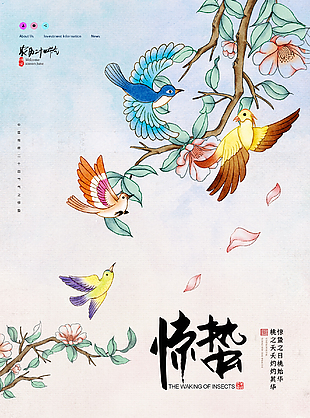 传统中国风惊蛰节气海报