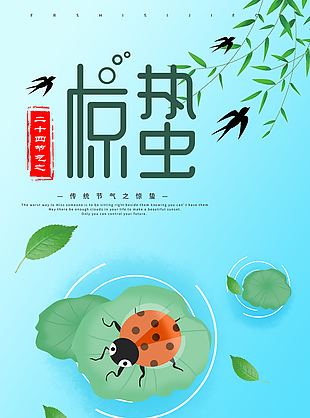 創新驚蟄節氣海報