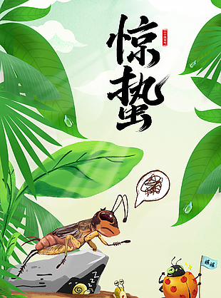 可愛手繪驚蟄海報設計