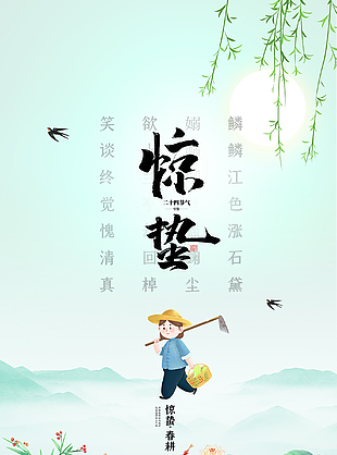 春天驚蟄插畫海報