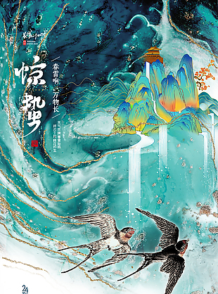 驚蟄創新海報