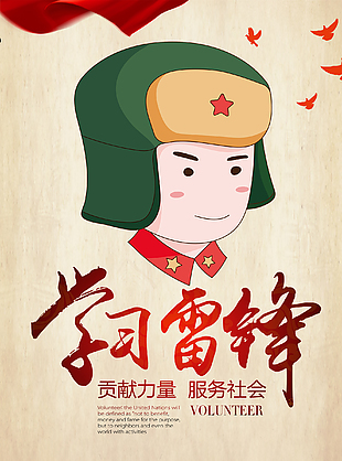 學(xué)習(xí)雷鋒貢獻(xiàn)力量海報(bào)設(shè)計(jì)