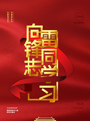 向雷鋒同志學(xué)習(xí)圖片下載