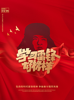 學(xué)習(xí)雷鋒好榜樣宣傳海報(bào)設(shè)計(jì)