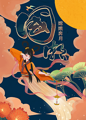 嫦娥奔月國潮海報
