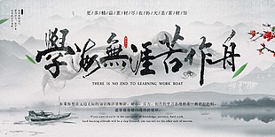 學(xué)海無涯苦作舟海報