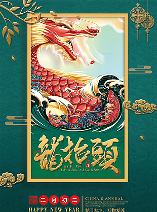 二月二龍抬頭海報設計