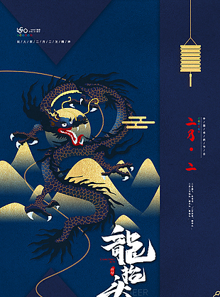 二月二龍抬頭海報