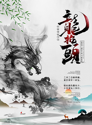 水墨风龙抬头素材海报