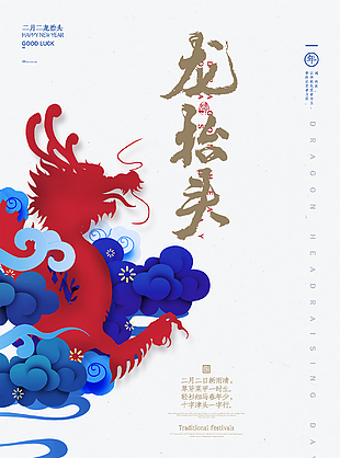 2月2龍抬頭圖片