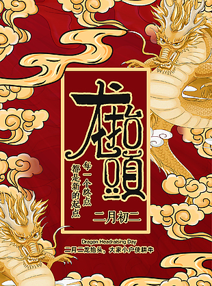 2月2龍抬頭設計