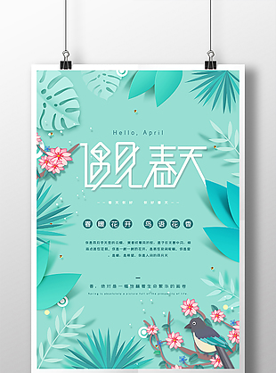 綠色小清新剪紙風遇見春天你好植物海報