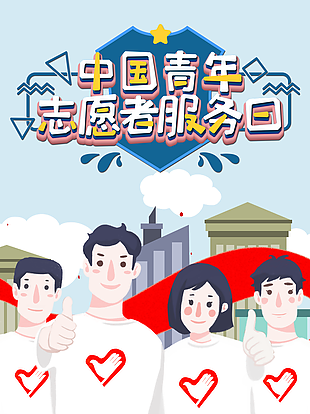 中國青年志愿者服務日宣傳海報