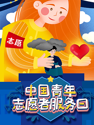 中國青年志愿者服務日圖片
